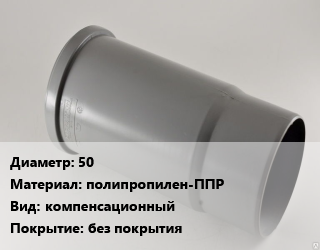 Патрубок 50 полипропилен-ППР компенсационный без покрытия, шт цена от 86.53 ₼ / шт, где купить, условия доставки в Баку и Бакинская области